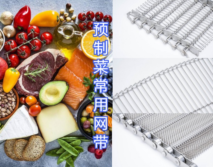 眾多預(yù)制菜廠家都選擇使用高品質(zhì)的金屬輸送網(wǎng)帶，來看看什么原因？