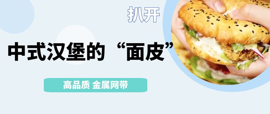 中式漢堡火了！扒開(kāi)它的【面皮】-高品質(zhì)金屬網(wǎng)帶